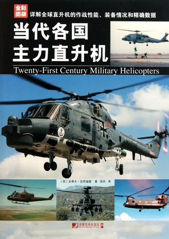 当代各国主力直升机(全彩图版)
