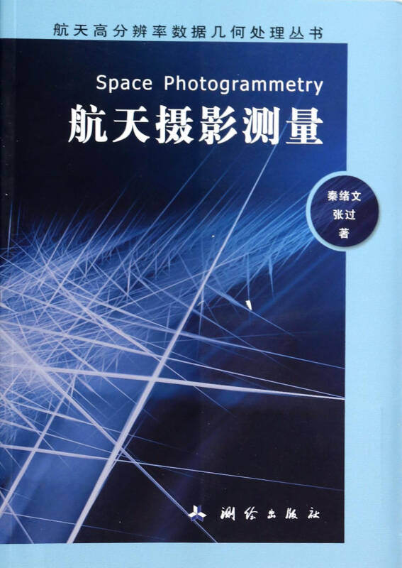 航天摄影测量/航天高分辨率数据几何处理丛书