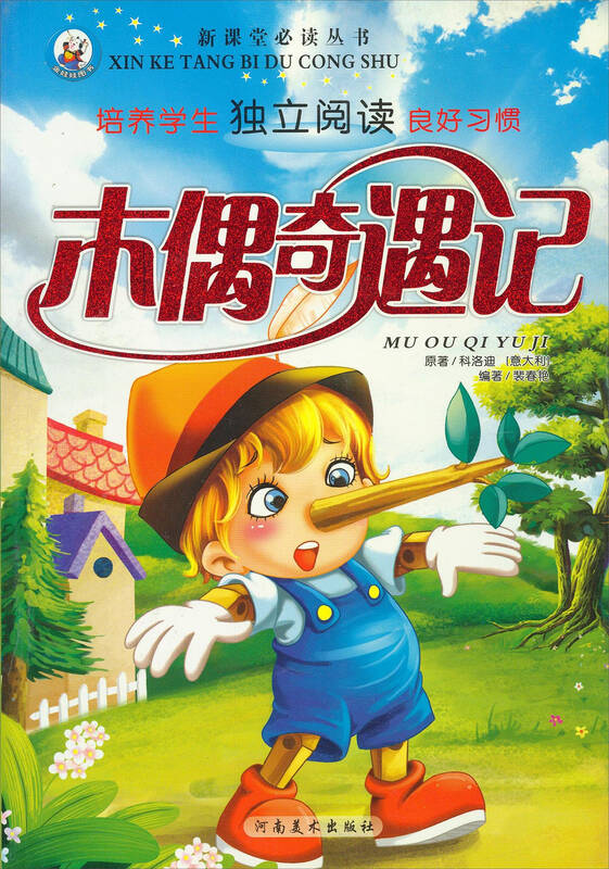 新课堂必读丛书:木偶奇遇记 自营