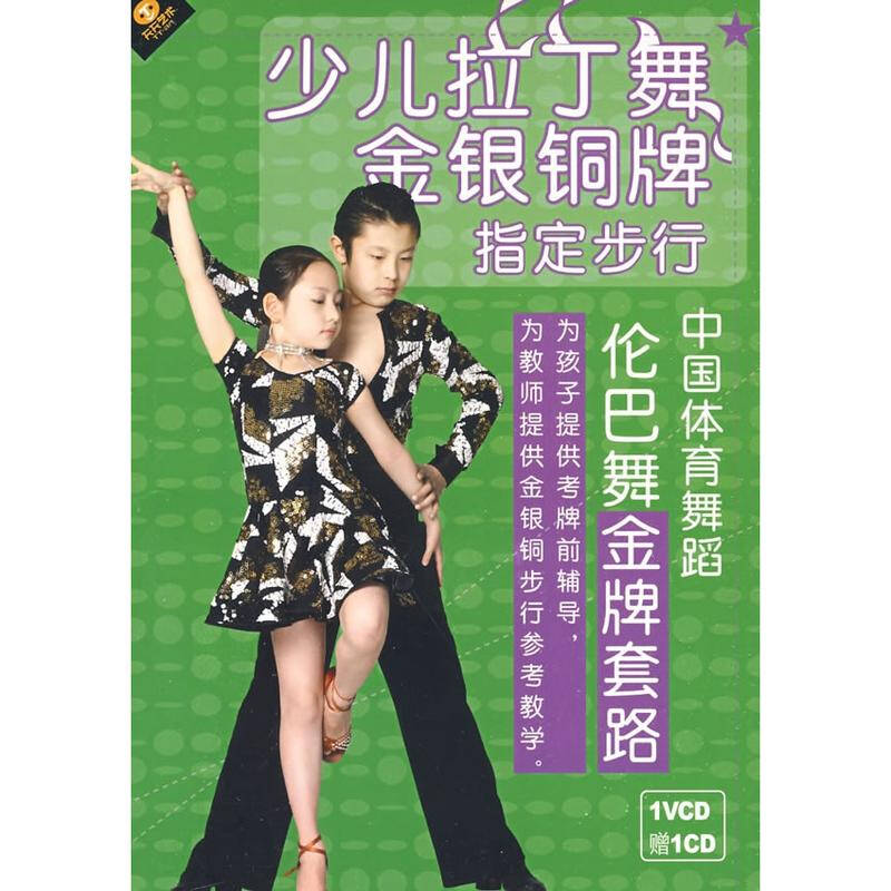 伦巴舞金牌套路 少儿拉丁舞金银(1vcd 1cd) 影视 书籍