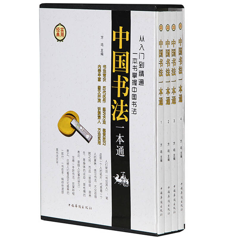 中国书法一本通(插盒装全4卷)