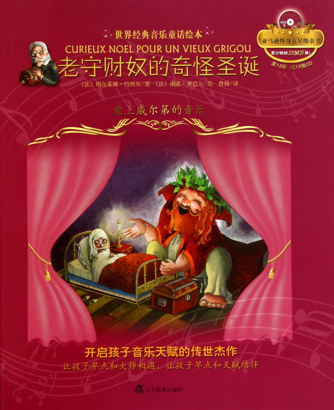 老守财奴的奇怪圣诞(附光盘爱上威尔第的音乐)(精)/世界经典音乐童话