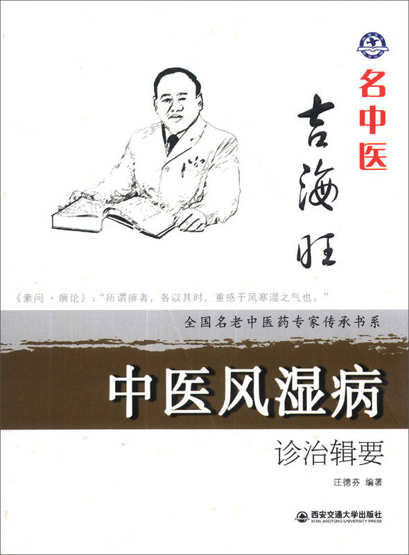 全国名老中医药专家传承书系:名中医吉海旺中医风湿病诊治辑要 自营