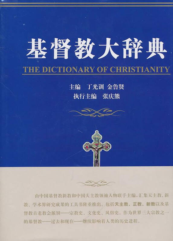 基督教大辞典 哲学/宗教 书籍