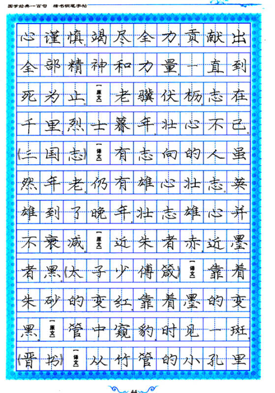 美字行遍天下鋼筆楷書字帖系列:國學經典一百句