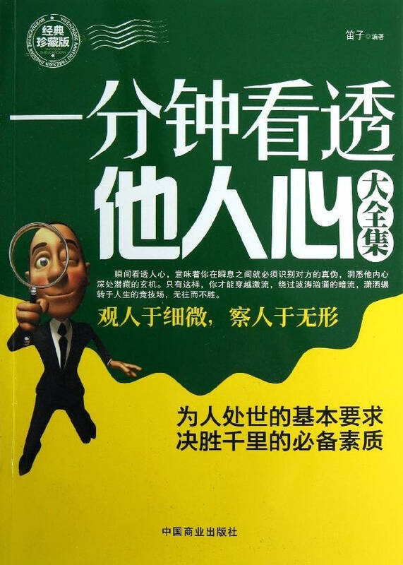 一分钟看透他人心大全集经典珍藏版 心理学励志与成功 笛子 正版图书