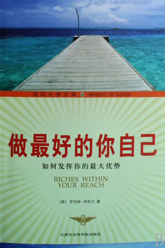 做最好的你自己(如何发挥你的最大优势)/成功大学文库