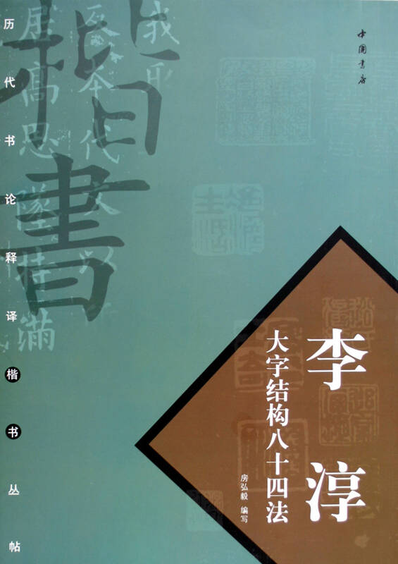 李淳大字结构八十四法/历代书论释译楷书丛帖