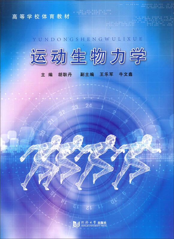 运动生物力学/高等学校体育教材 京东自营