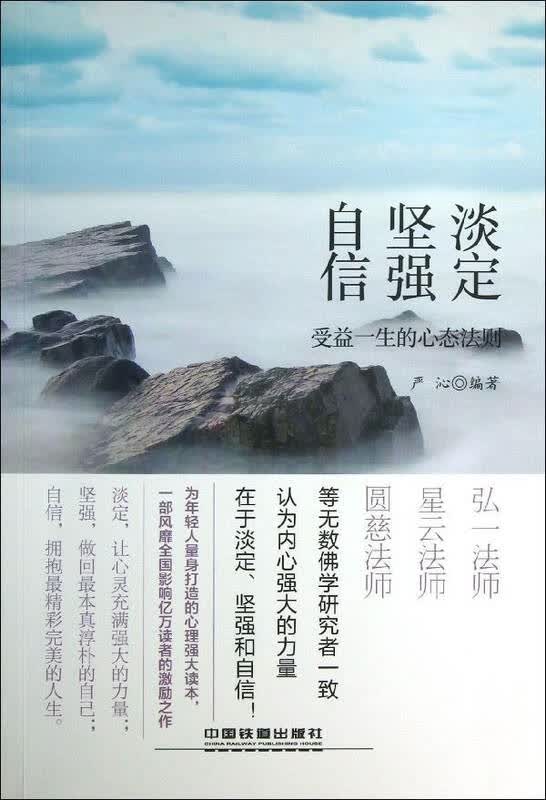 淡定.坚强.自信 受益一生的心态法则 严沁 心理学励志与成功 书籍