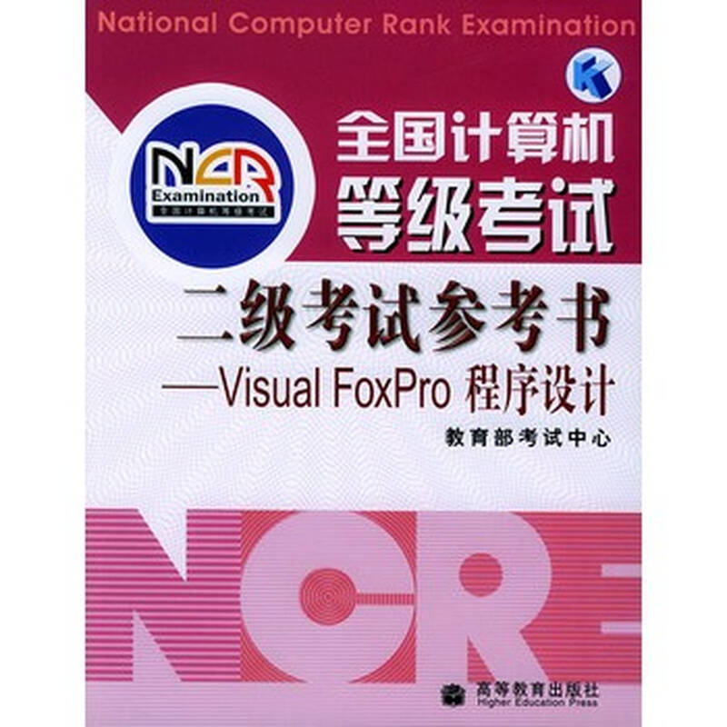 全国计算机等级考试二级考试参考书