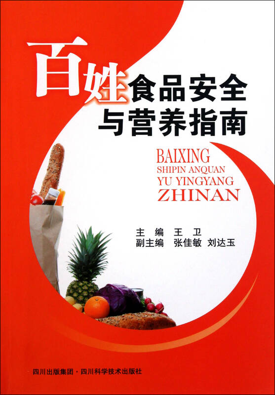 百姓食品安全与营养指南