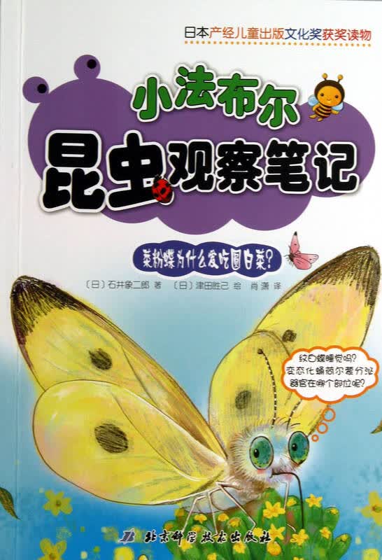 菜粉蝶为什么爱吃圆白菜/小法布尔昆虫观察笔记 - 京东