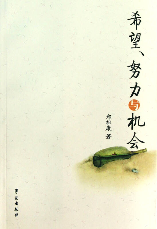 希望努力与机会