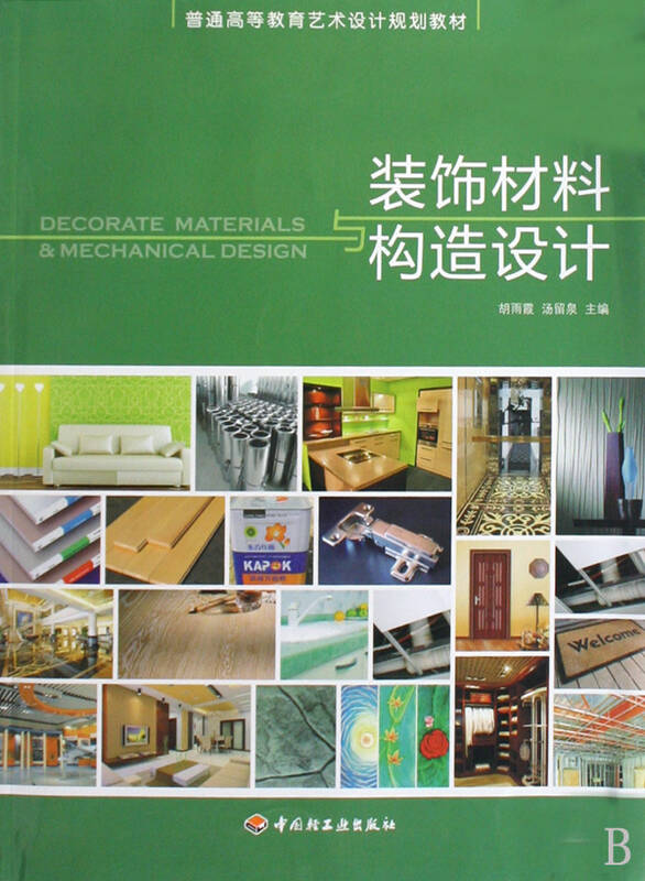 装饰材料与构造设计(普通高等教育艺术设计规划教材)