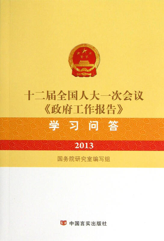 十二届全国人大一次会议政府工作报告学习问答(2013)