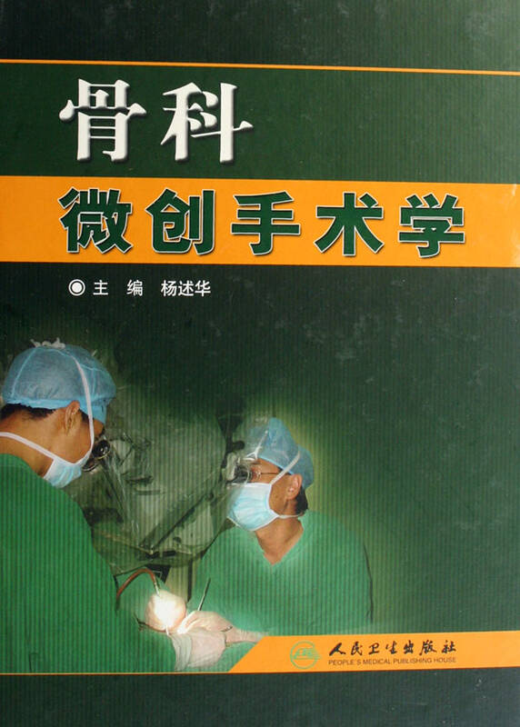 骨科微创手术学(精)
