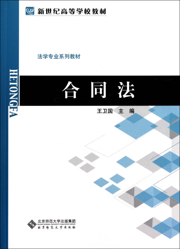 合同法(法学专业系列教材新世纪高等学校教材)