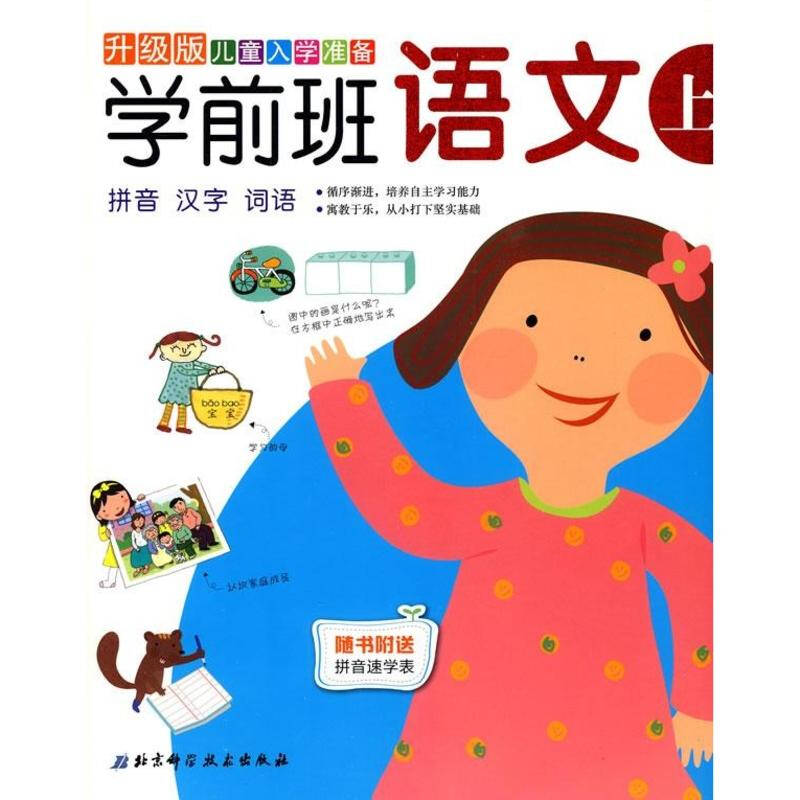 学前班语文(上)(升级版) 新版儿童入学准备 韩国三省编辑部 少儿教材