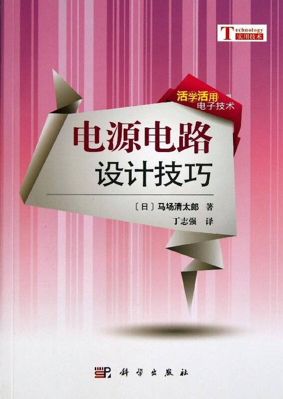 电源电路设计技巧 马场清太郎 大中专教材教辅科技 书籍