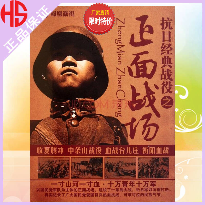 凤凰卫视 抗日经典战役之正面战场(12dvd)