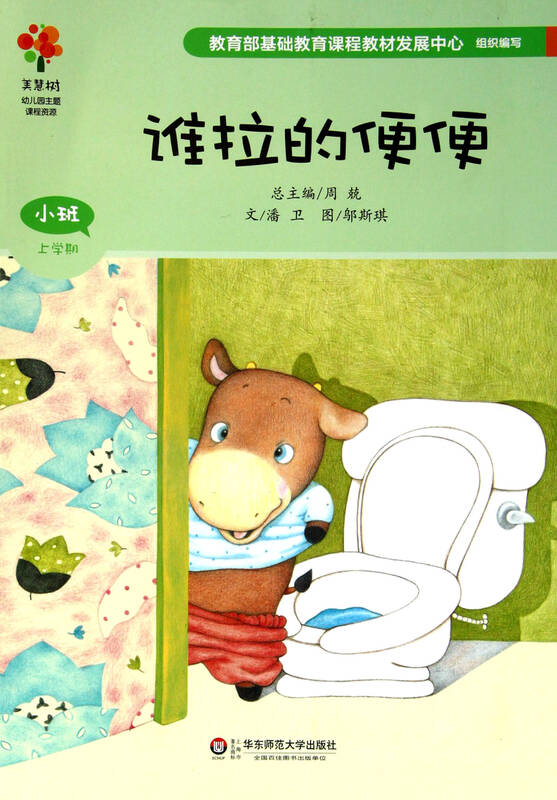 谁拉的便便(小班上学期)/美慧树幼儿园主题课程资源