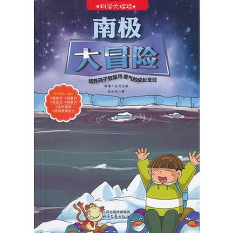 科学大探险系列--南极大冒险