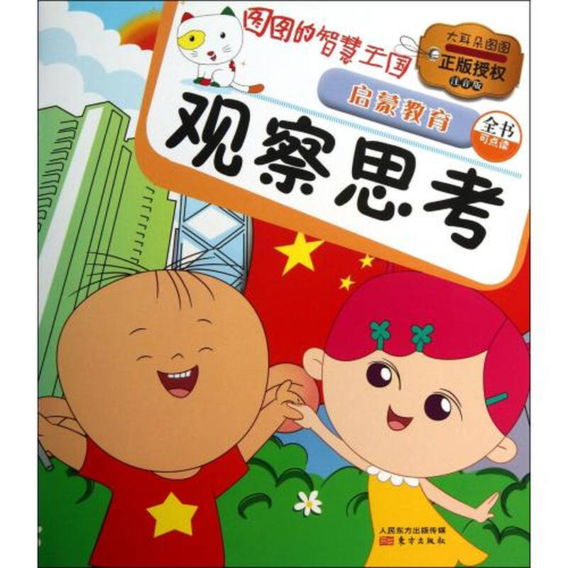 观察思考(启蒙教育注音版)/图图的智慧王国