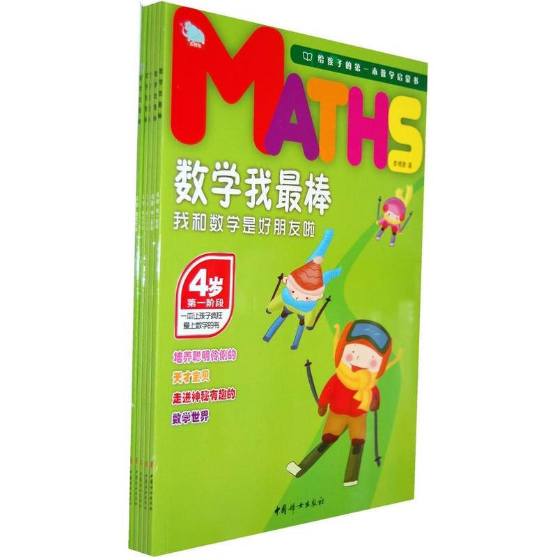 数学我最棒(4岁)我和数学是好朋友啦 泰博象 少儿 书籍