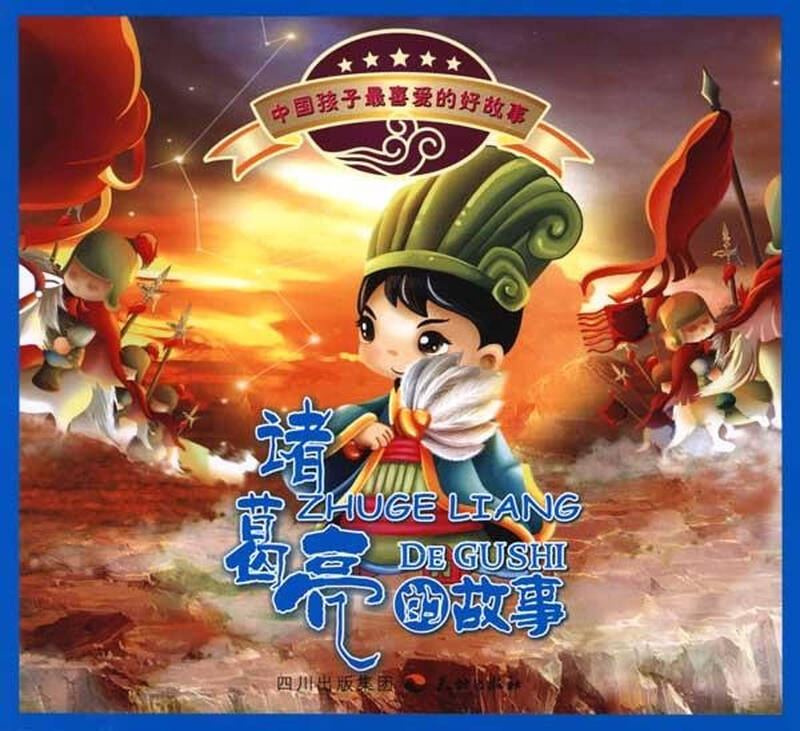 诸葛亮的故事 中国孩子 喜爱的好故事 江显英李娜笑猫绘 少儿 书籍