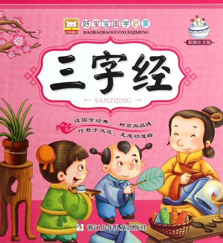 三字经(彩图注音版)/好宝宝国学启蒙