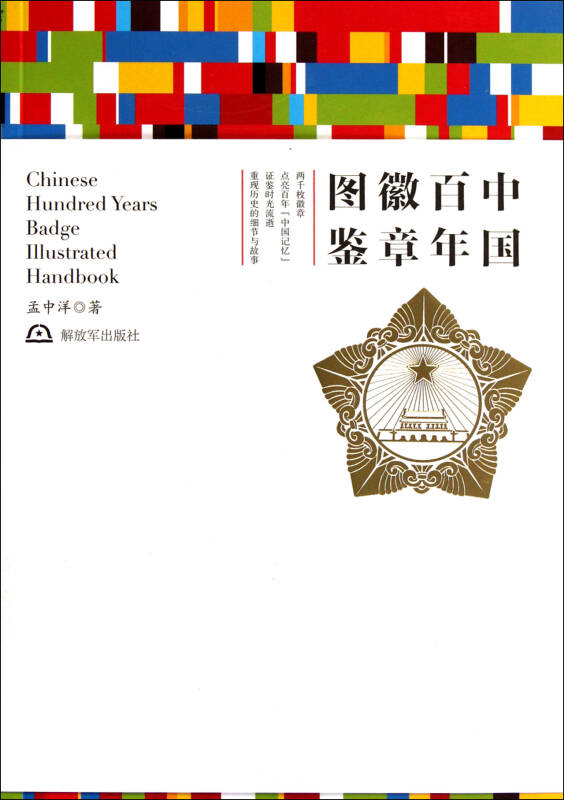 中国百年徽章图鉴