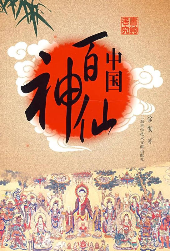 中国百神仙 哲学 徐彻 正版图书