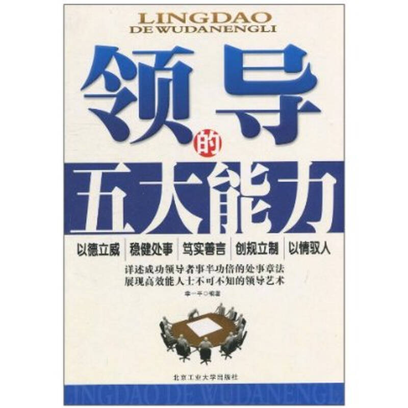 领导的五大能力/ 李一平