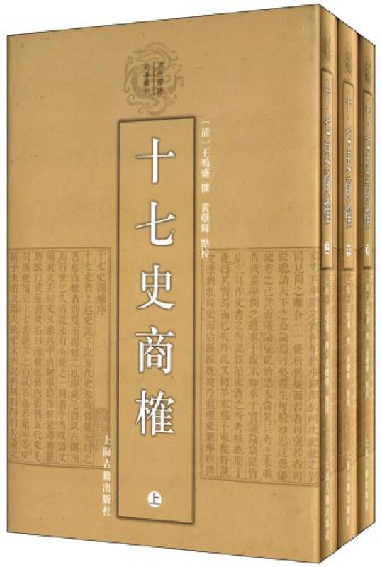 十七史商榷(套装共3册 王鸣盛