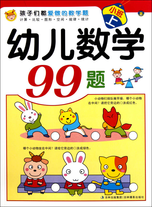 幼儿数学99题(小班上/孩子们都爱做的数学题