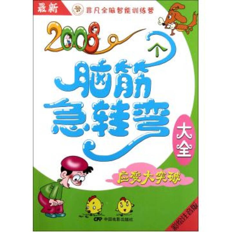 最新2008個腦筋急轉彎大全(應變大突破彩繪注音版)