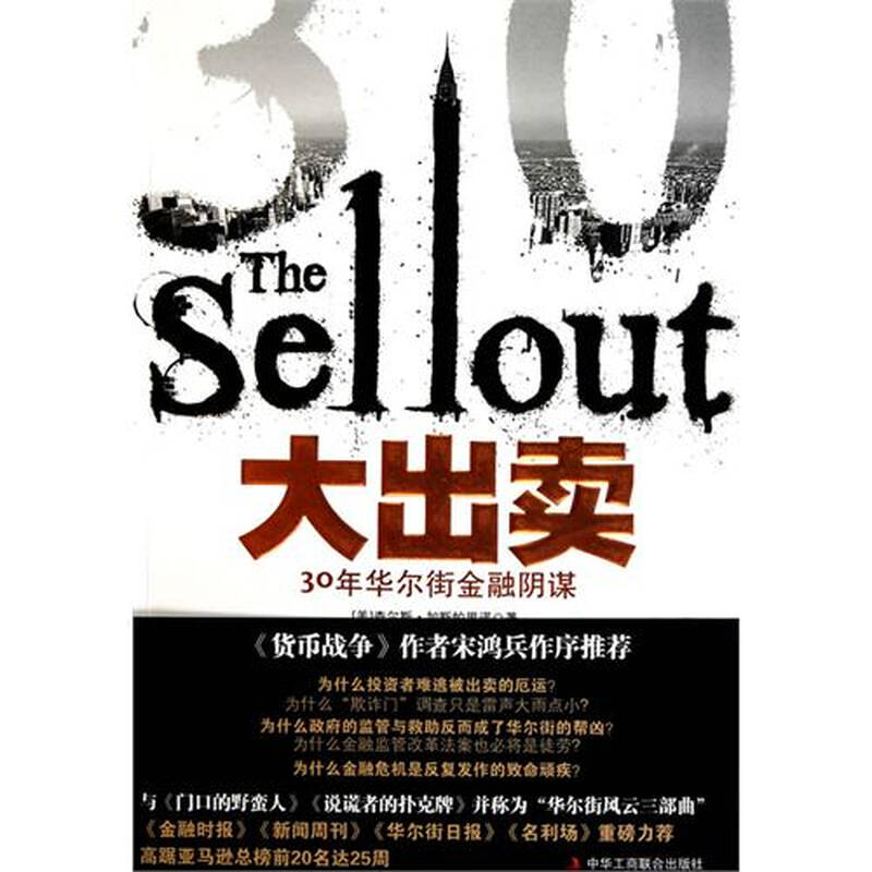 大出卖30年华尔街金融阴谋