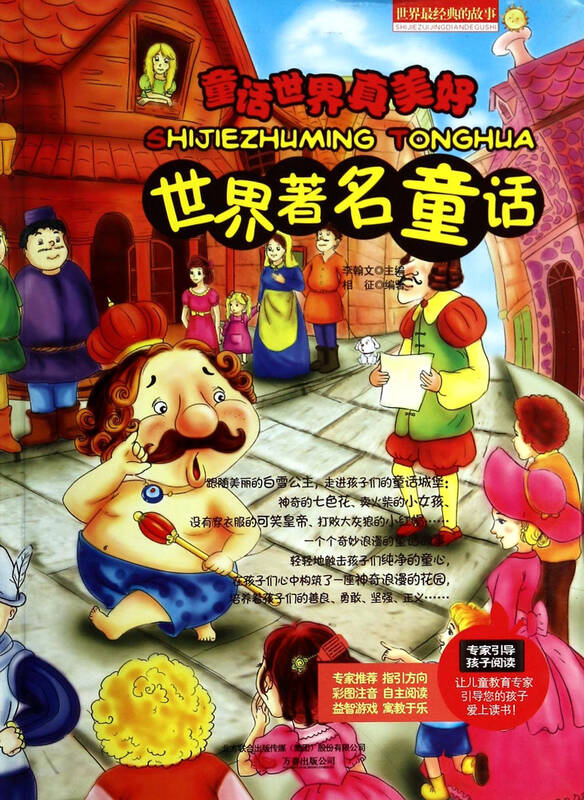 童话世界真美好(世界著名童话)/世界最经典的故事