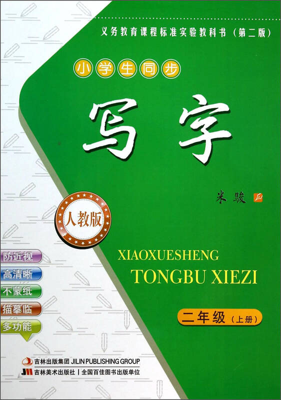 义务教育课程标准实验教科书(第二版):写字(二年级上 小学生同步 人教