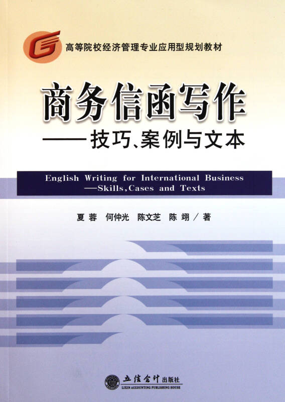 商务信函写作-技巧案例与文本(高等院校经济管理专业应用型规划教材)