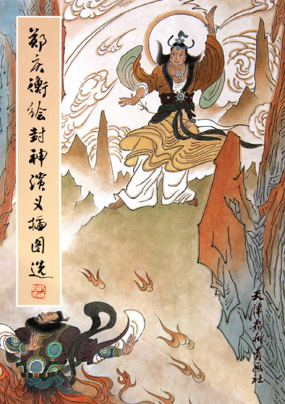 郑庆衡绘封神演义插图选