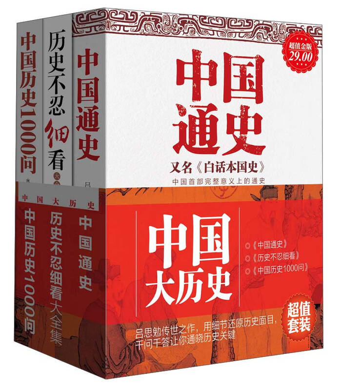 中国大历史(超值金版)(套装共3册)
