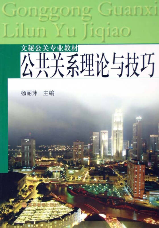 公共关系理论与技巧/文秘公关专业教材