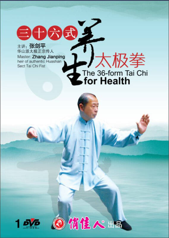 张剑平:三十六式养生太极拳(dvd) 自营