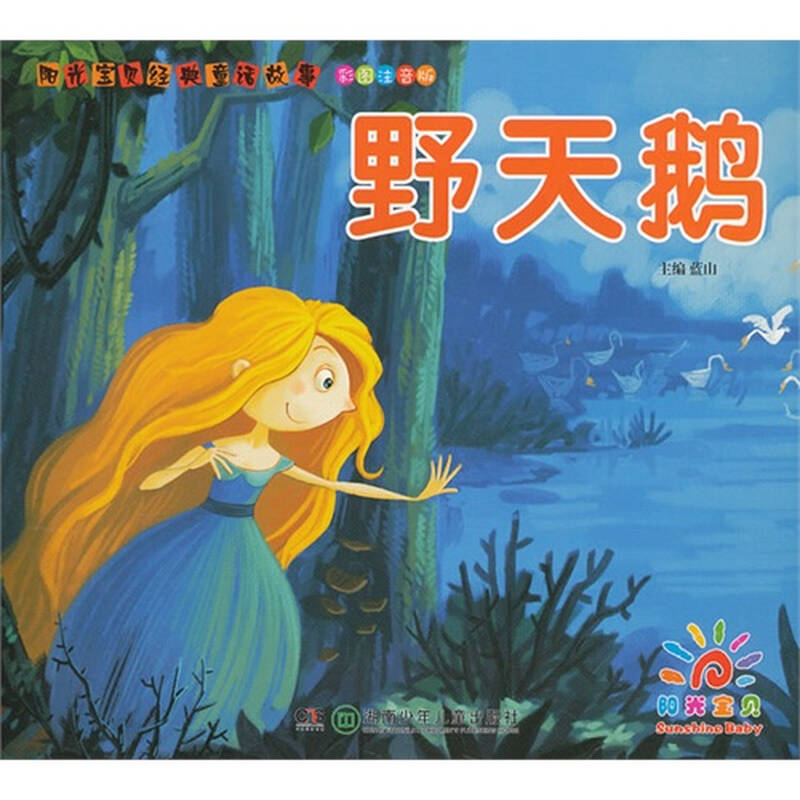 阳光宝贝经典童话故事—— 野天鹅