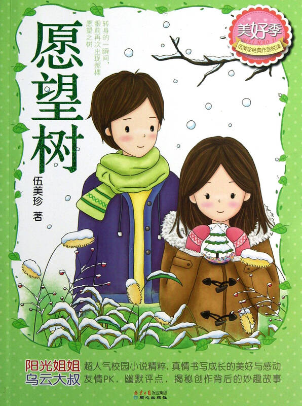 愿望树/美好季伍美珍经典作品悦读