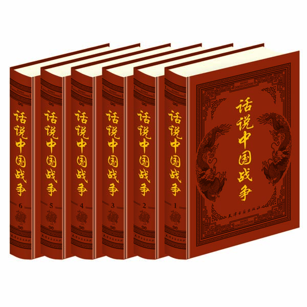 话说中国战争(图文版)皮面(全10卷)