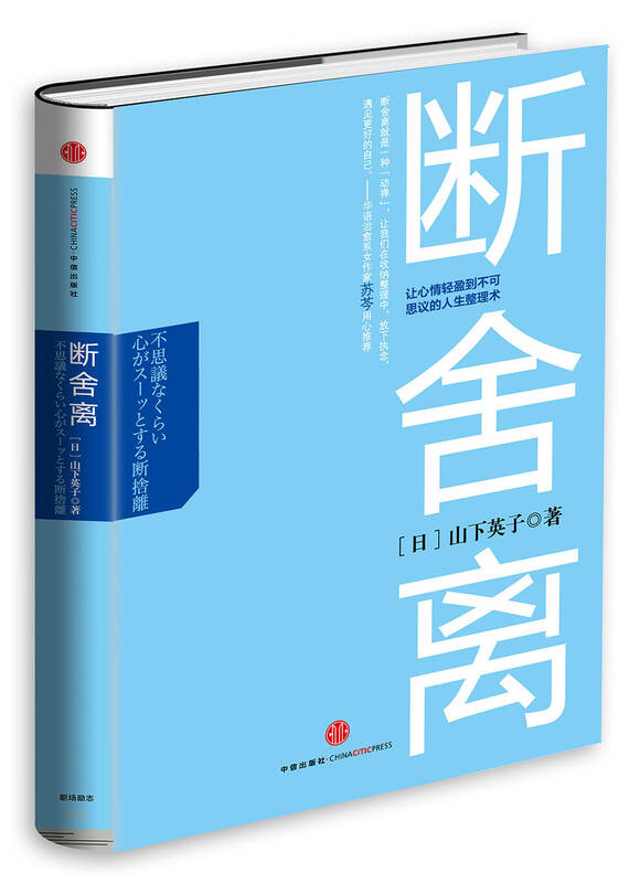 断舍离:让心情轻盈到不可思议的人生整理术 自营