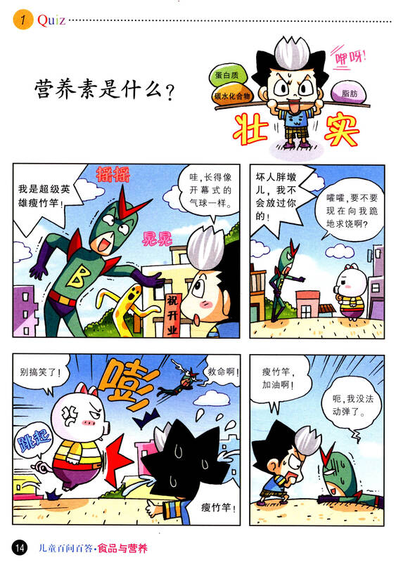 我的第一本科学漫画书·儿童百问百答18:食品与营养